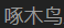 河南安盟信息科技有限公司