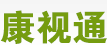 佛山康视通软件科技有限公司