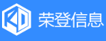 山东荣登信息技术有限公司