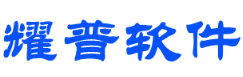 石家庄耀普软件科技有限公司