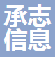 郑州承志信息技术有限公司