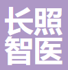 四川长照智医科技有限公司