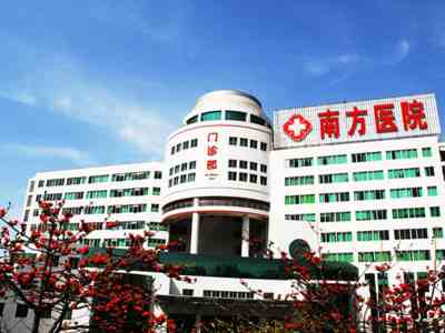 南方医科大学南方医院