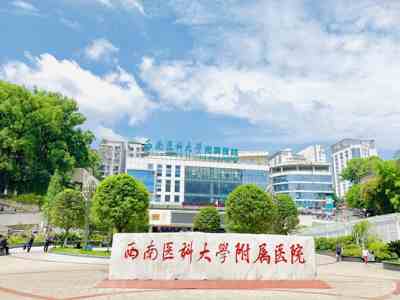 西南医科大学附属医院